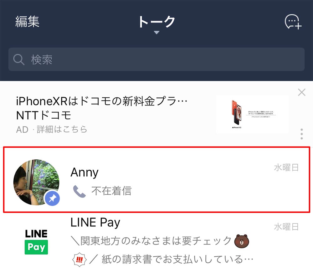 LINEで頻繁に取りする相手をトークルームの上部に「ピン留め」固定する方法