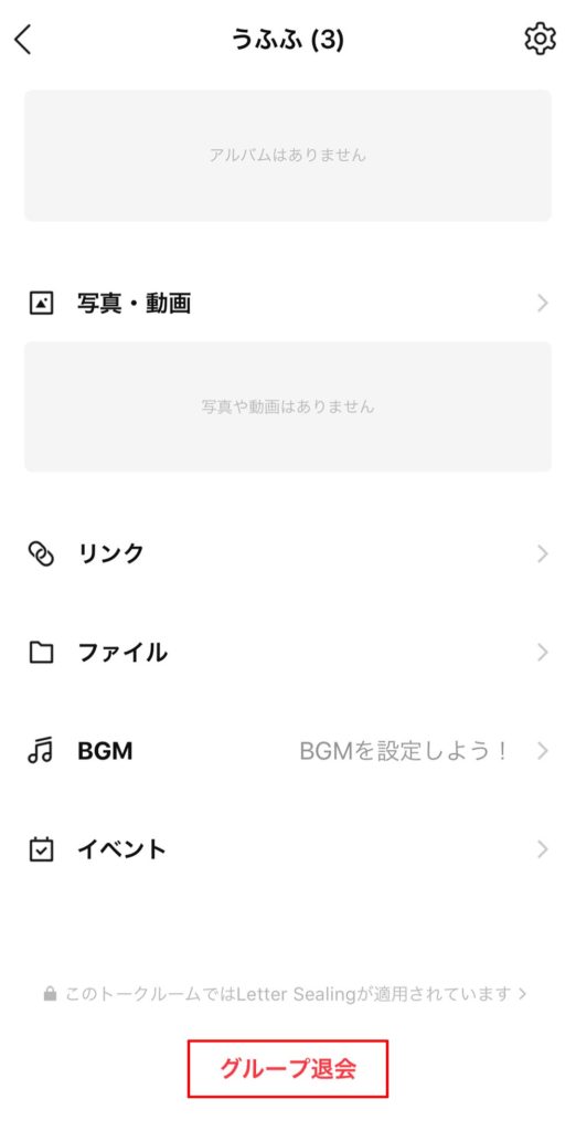 LINEグループ退会時「~が退会しました」と表示させない方法はある?