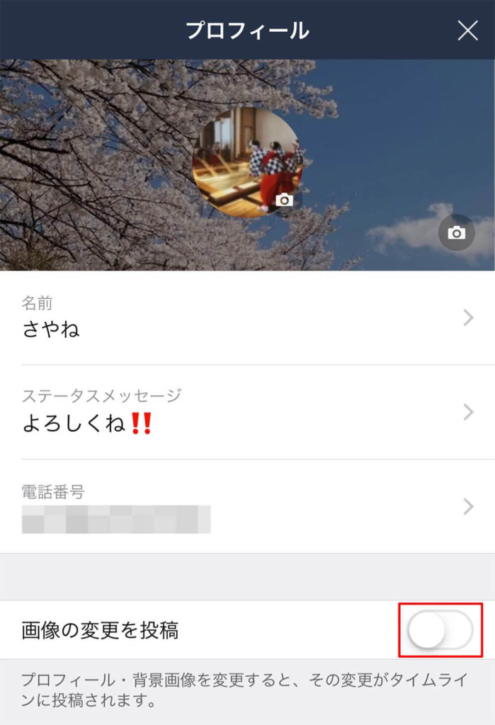 LINEでプロフィール画像を変更するたびにタイムラインに自動投稿されるのを防ぐ方法！