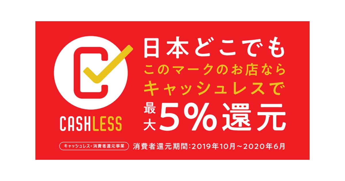 消費増税 キャッシュレス決済を普及させるための 消費者還元事業 ってなに Otona Life オトナライフ Otona Life オトナライフ