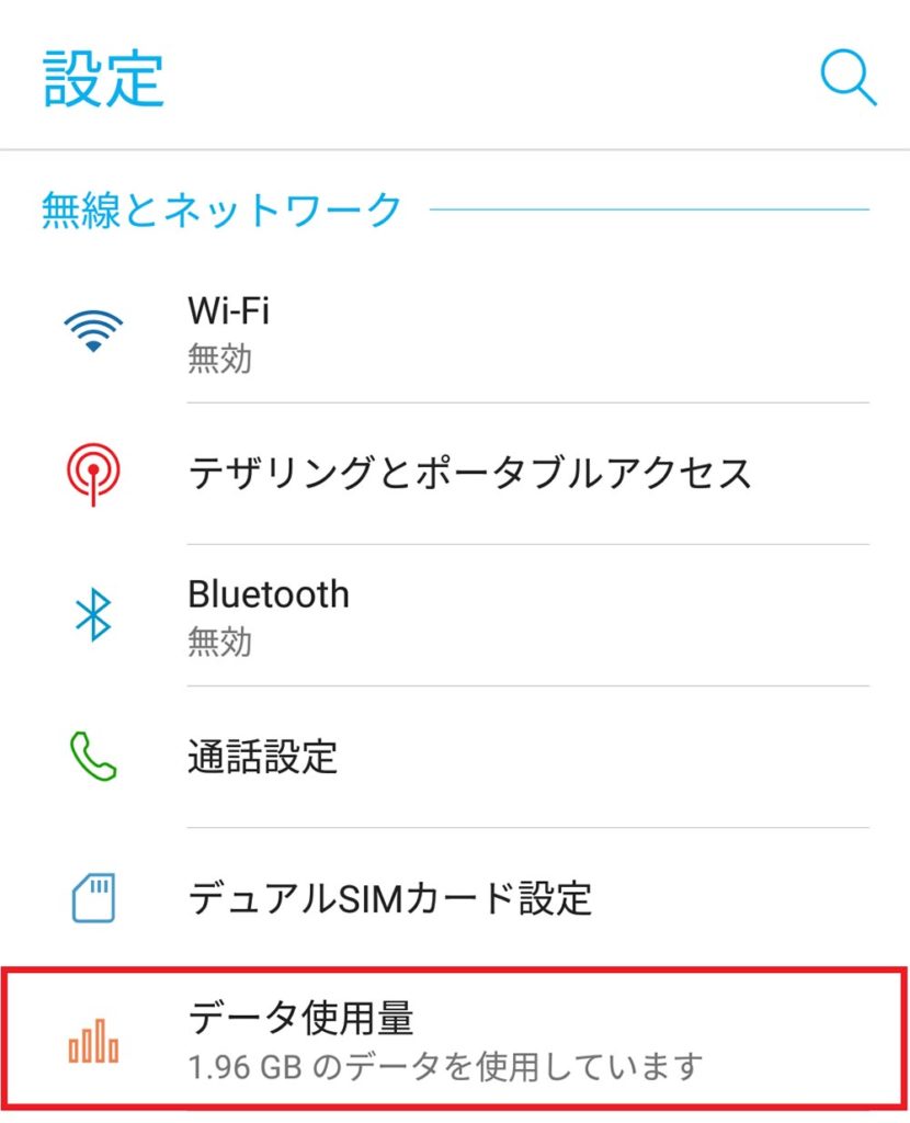 Androidスマホで「データセーバー」をオンしてデータ通信量をセーブする方法
