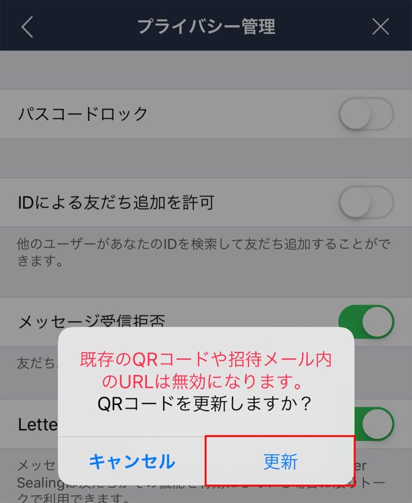 LINEの「友だち招待用QRコード」が悪用され拡散、流出したときの回避する方法