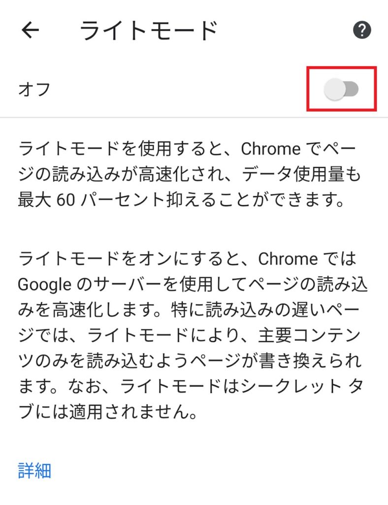 Androidスマホのデータ通信量をかなり節約できる「Chrome」の「ライトモード」を実際に使ってみた！