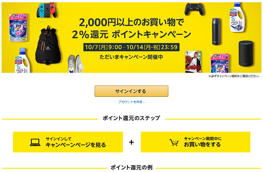 【Amazon】2,000円以上の買い物で2％ポイント還元キャンペーン開始！