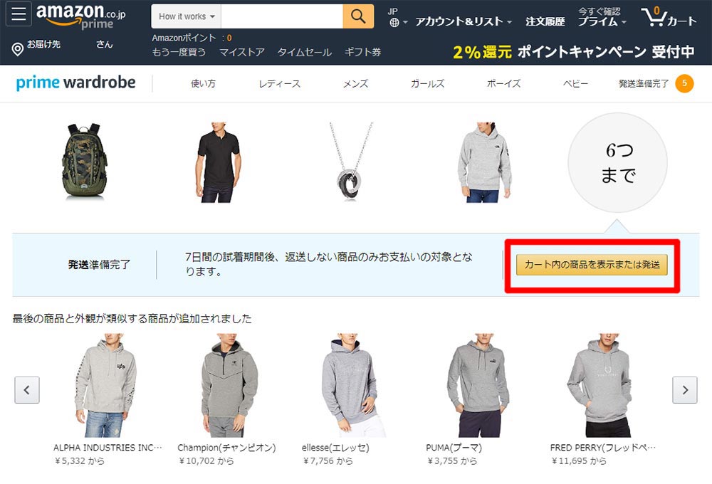 Amazonプライム会員なら無料！「Prime Wardrobe（プライム・ワードローブ）」の使い方