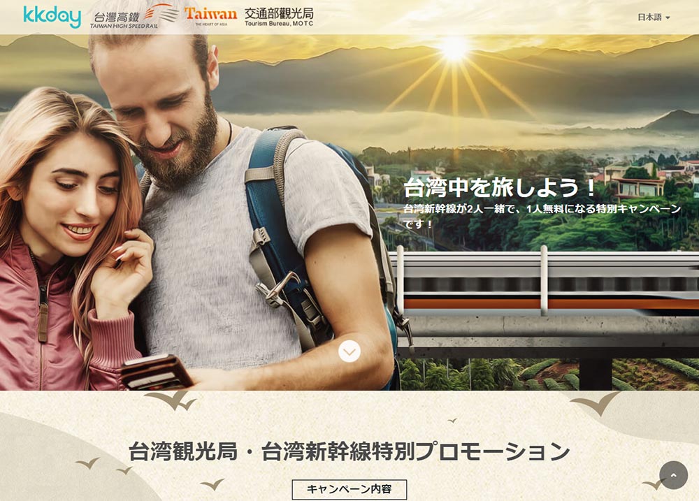 【台湾観光局】台湾新幹線、2人で乗車すれば1人無料キャンペーン実施中！