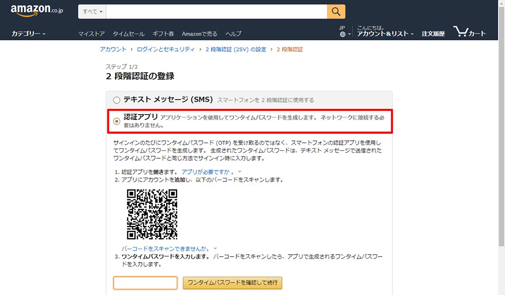 【Amazonを安全に使うためにも！】アマゾンで2段階認証を設定する方法！