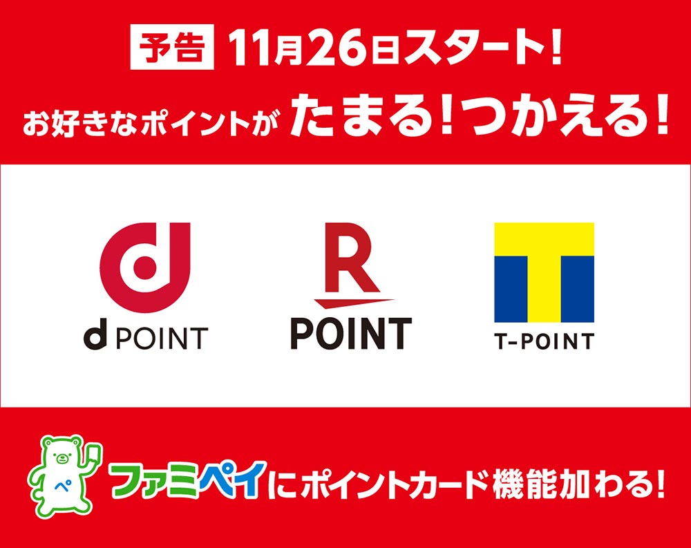 ファミマでポイントを4重取りする裏技!「dポイント」や「楽天ポイント」とも連携