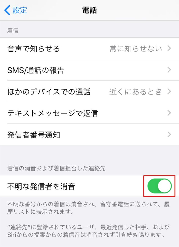 iPhoneのiOS 13の新機能、迷惑電話を防ぐ「不明な発信者を消音」機能の使い方