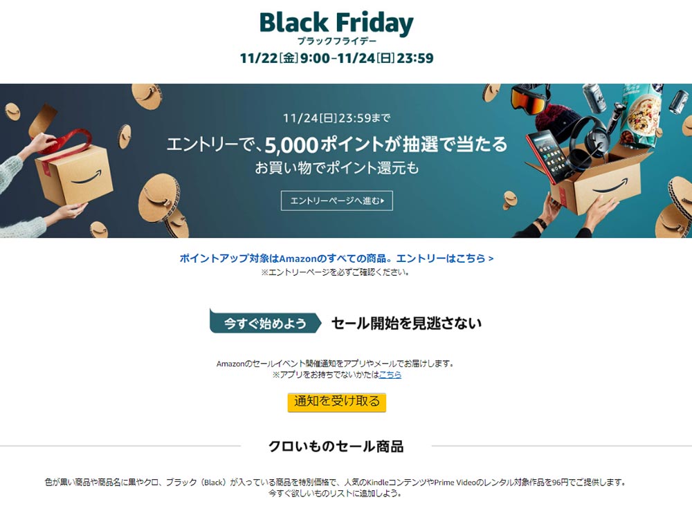 日本初上陸のAmazon「ブラックフライデー」が11月22日（金）よりスタート！　見逃すな！
