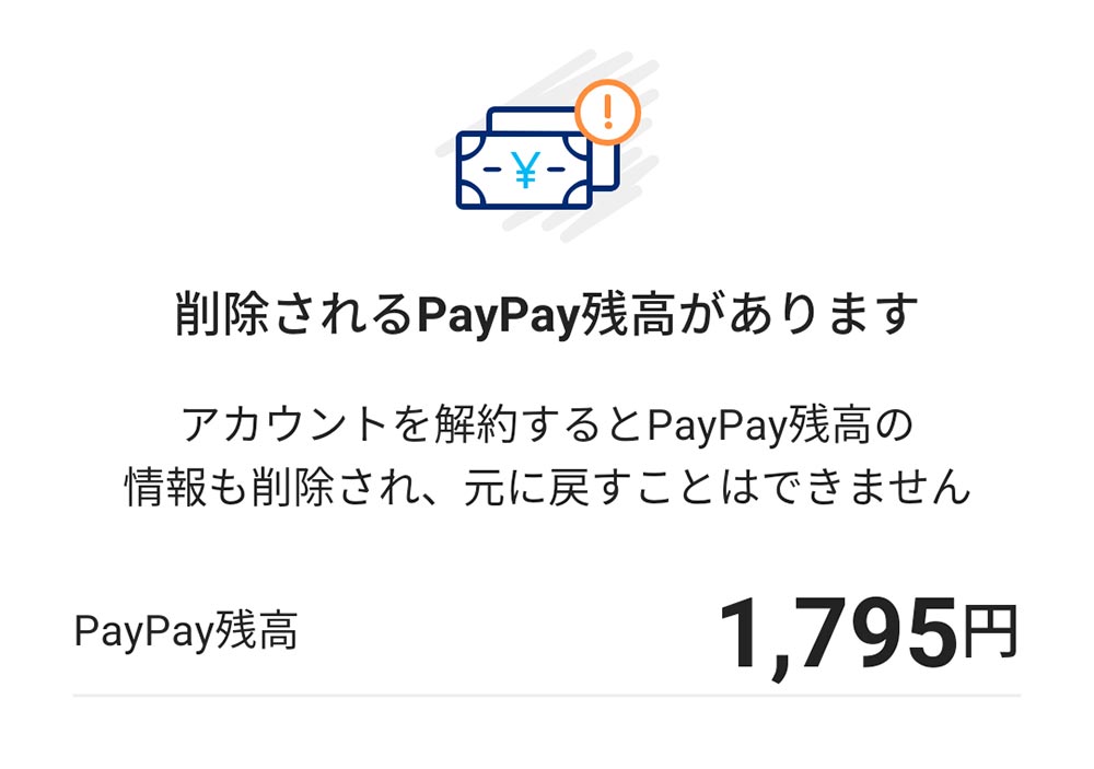 PayPayアプリを削除するとPayPayの残高はどうなるの? 削除するときの注意点を確認