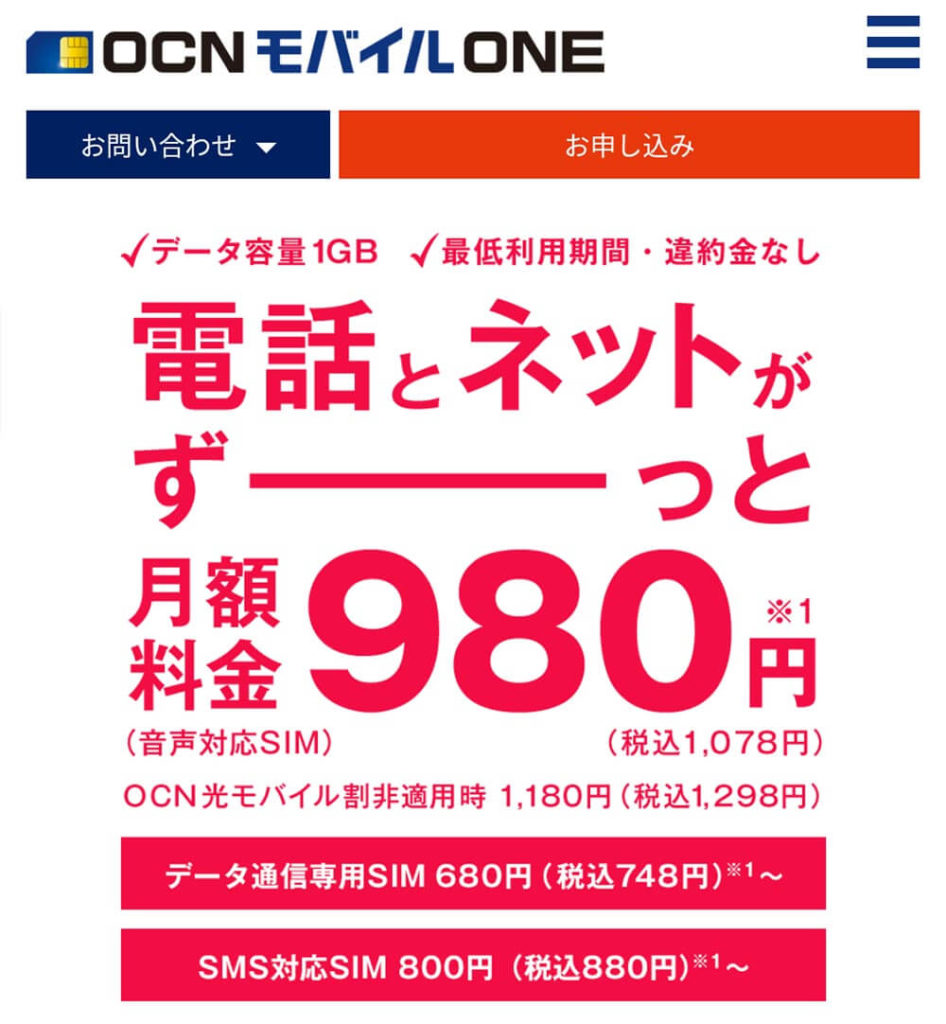 【格安SIM】OCN モバイル ONEが1GBで980円の通話プランを発表!　OCN 光とセットなら格安！