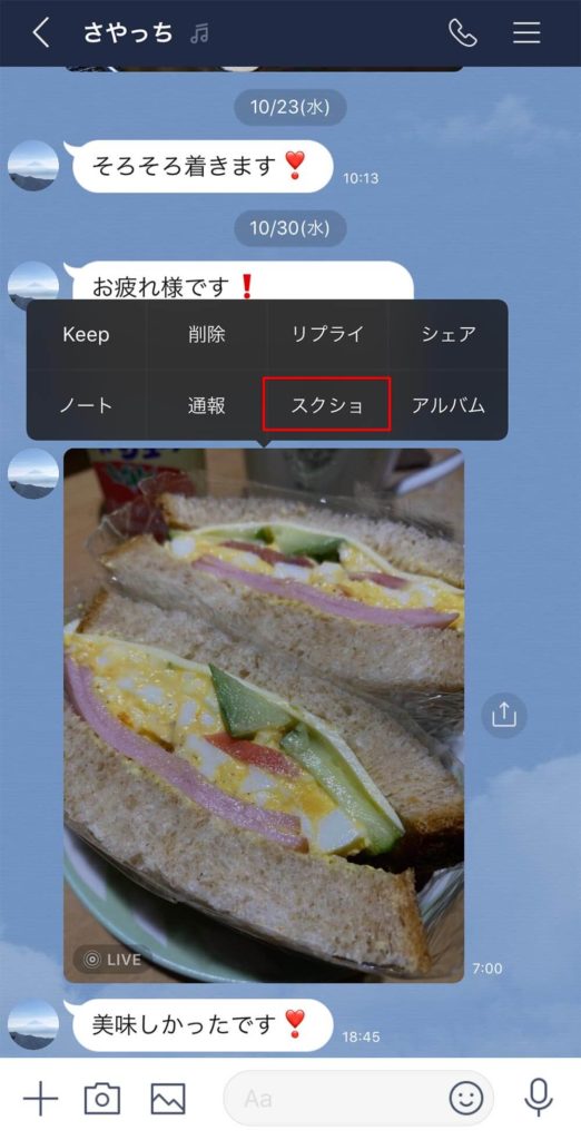 LINEの長いトーク画面を新機能「トークスクショ」を使って1枚のスクショに収める方法！