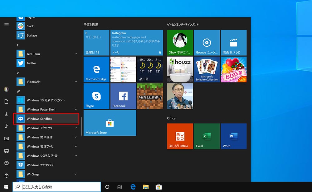 Windows 10の「Windowsサンドボックス」を使って怪しいアプリやリンク先をチェックする方法
