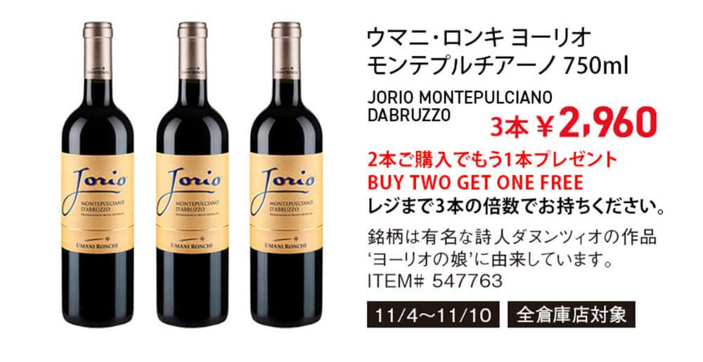 COSTCO（コストコ）セール情報【2019年11月3日最新版】ワイン3本買ったら1本タダ！