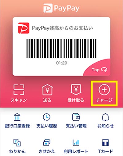 PayPay（ペイペイ）にチャージする方法がわからない！　どうしたらいい？
