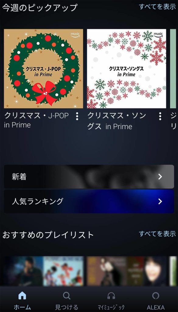 「Amazon Prime Music」をダウンロードする方法　オフライン再生でパケット量を節約