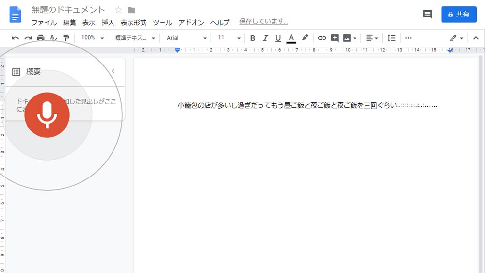 Google ドキュメント の 自動 文字 起こし 機能