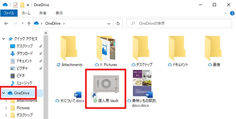 OneDriveの新機能「個人用Vault」で大切なファイルを安全管理する方法