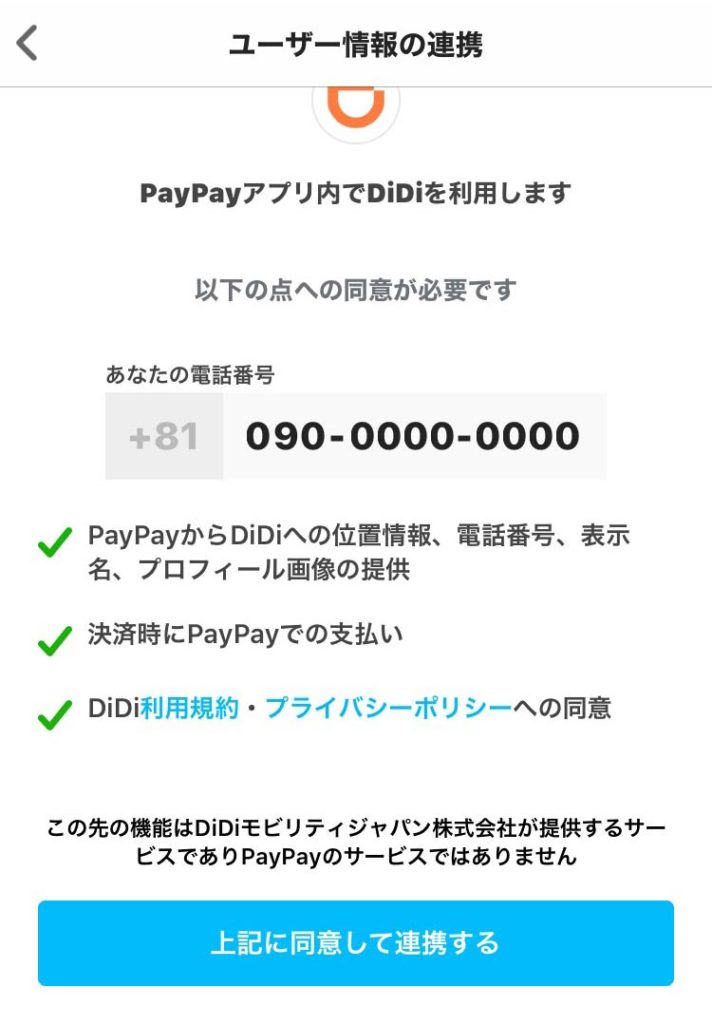 PayPayからタクシーが配車できる「DiDi（ディディ）」がPayPay払いで20％オフ！