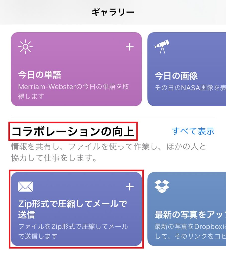 iPhoneで撮った写真を「ショートカット」アプリでZipに圧縮してメールで送る方法