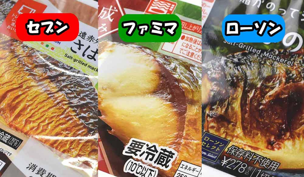 セブン・ファミマ・ローソンの「さばの塩焼」は企業努力を見せつけたセブンの完勝!