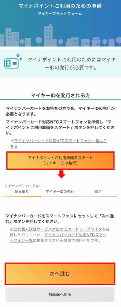 【マイナンバー】マイナポイント25%還元に必要な「マイキーID」をiPhone、Androidで取得する方法