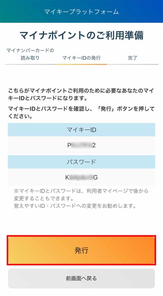 【マイナンバー】マイナポイント25%還元に必要な「マイキーID」をiPhone、Androidで取得する方法