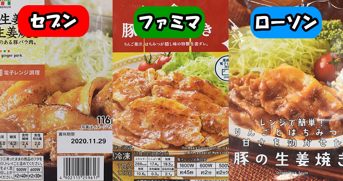 コンビニ3社食べ比べ 豚の生姜焼きno 1は セブン ファミマ ローソンのレンチン選手権 Otona Life オトナライフ Otona Life オトナライフ