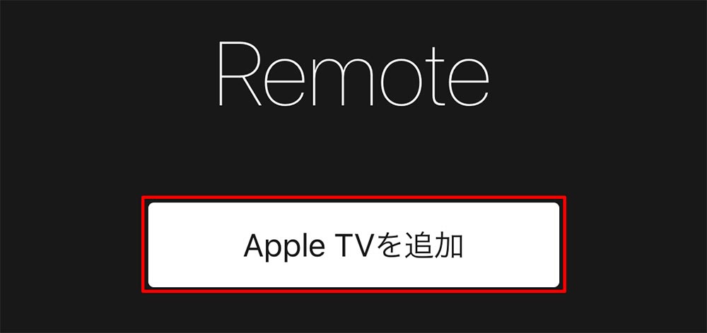 iPhoneやApple Watchを「Apple TV」のリモコンにして操作する方法