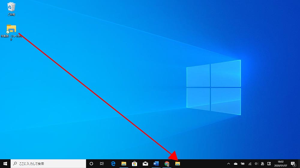 【Windows 10】パソコンでよく使うフォルダーをタスクバーにピン留めする方法
