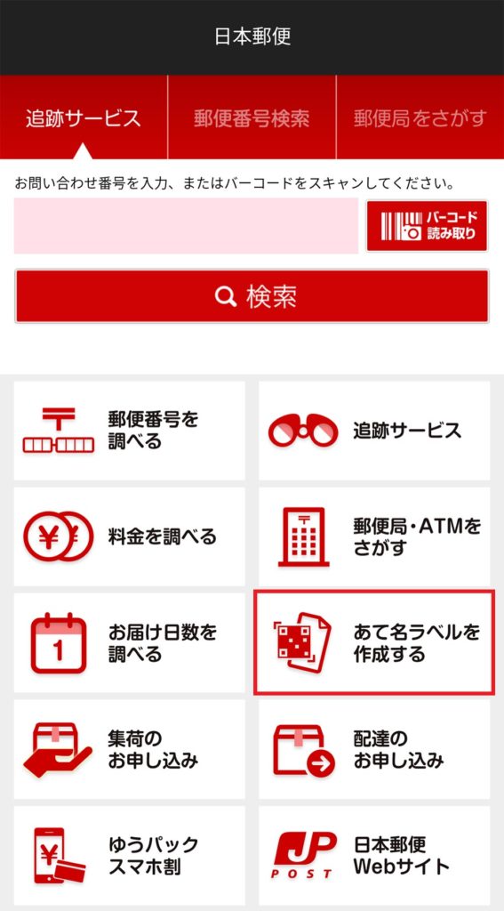 郵便 アプリ 日本 追跡