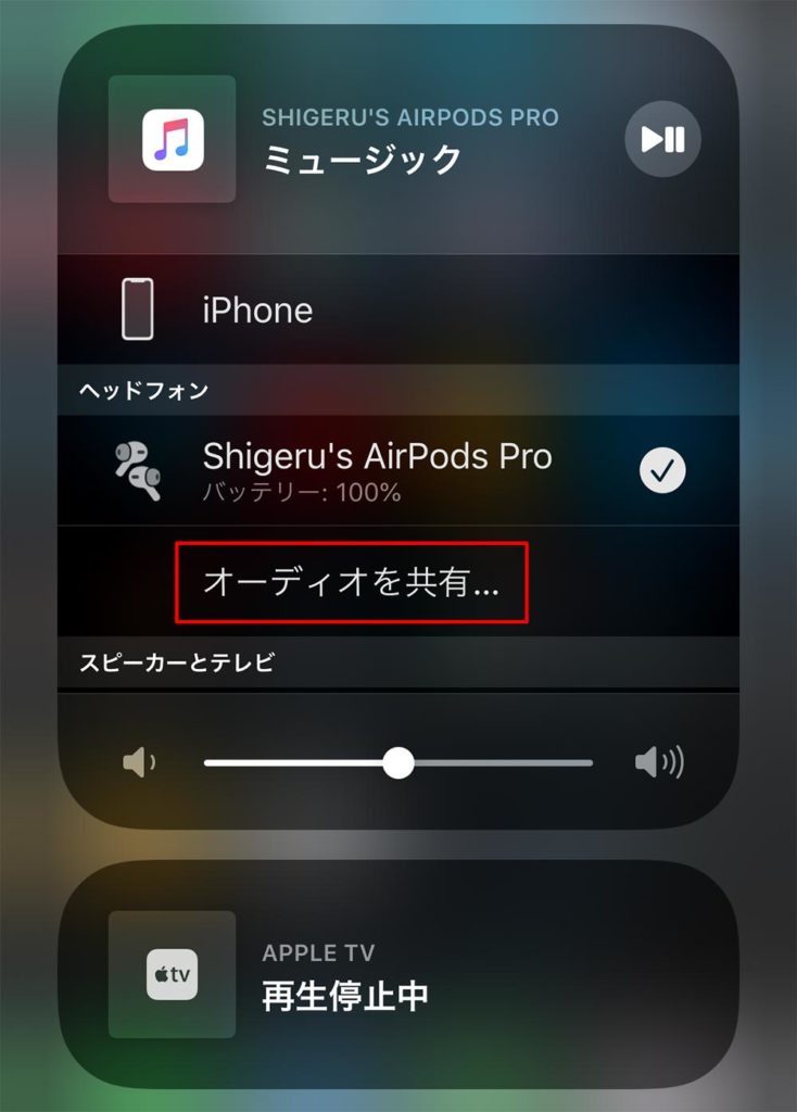 iPhone「オーディオ共有」の使い方　この機能は音楽や映画を家族や友だちと一緒に楽しむときに便利