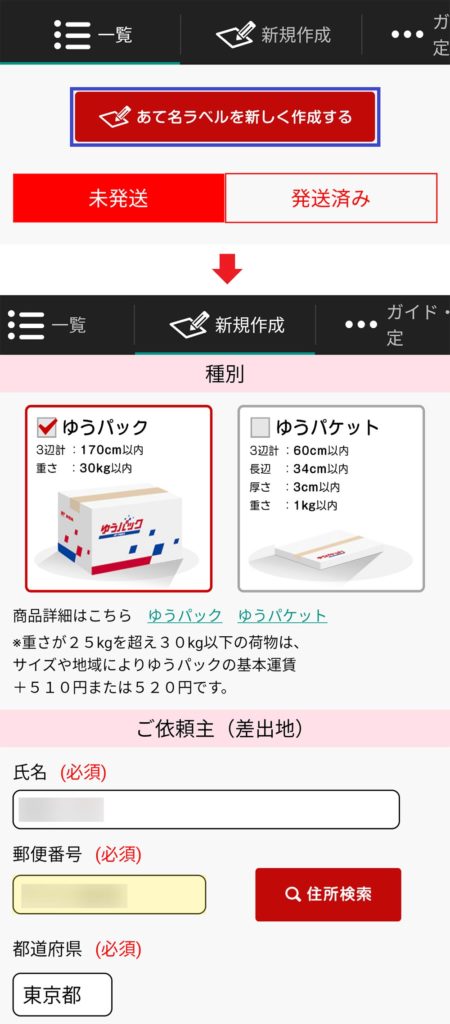 日本郵便アプリを使って「ゆうプリタッチ」であて名ラベルを作成する方法