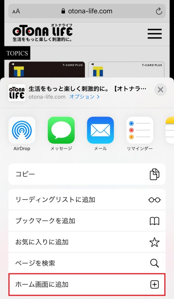 iPhoneでお気に入りWebサイトのショートカットをホーム画面に簡単に設定する方法