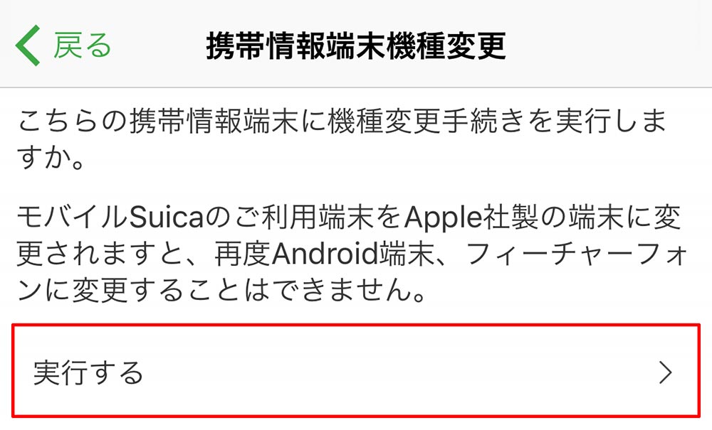 スマホ機種変に「モバイルSuica」をAndroidからiPhoneへ引き継ぐ方法！