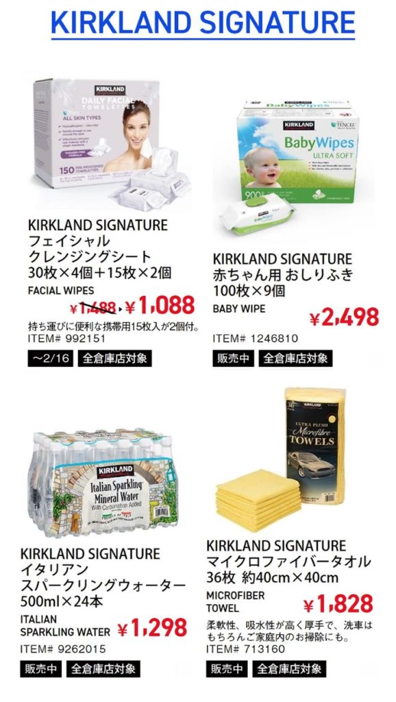 COSTCO（コストコ）セール情報【2020年2月10日最新版】KIRKLAND SIGNATURE製品がお得！