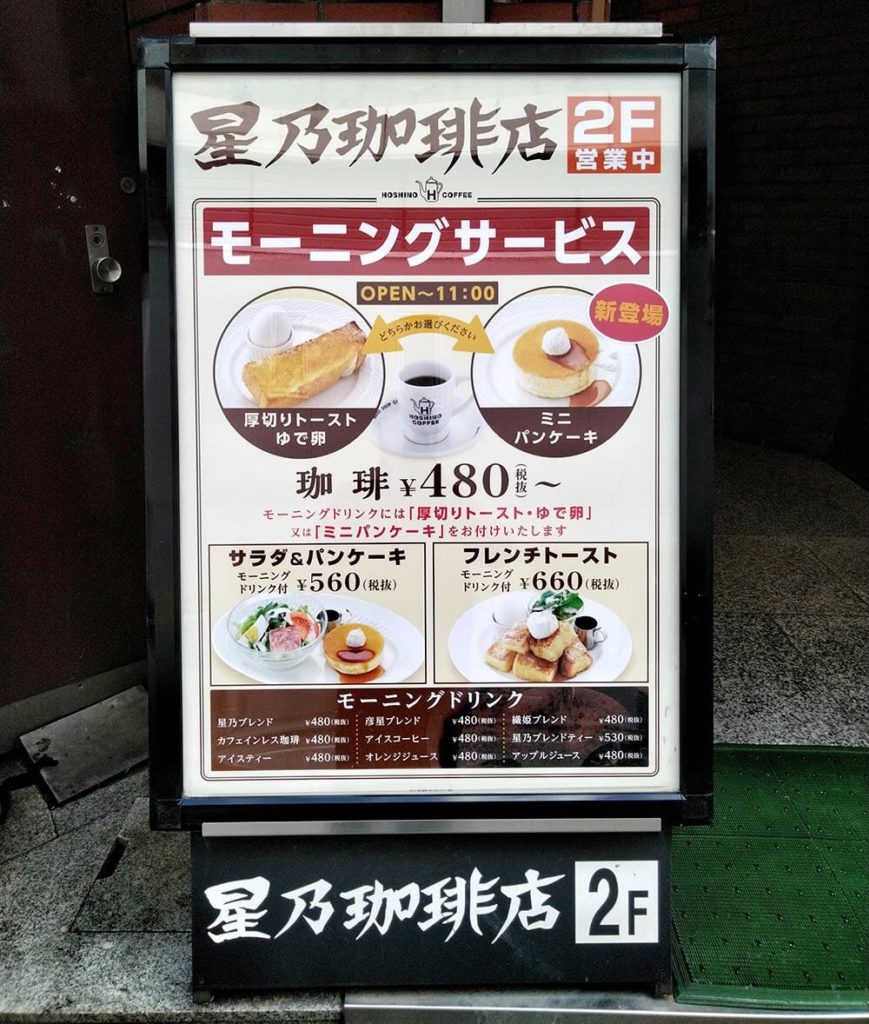 【裏メニュー】「星乃珈琲店」の珈琲2杯目は半額！　珈琲注文でモーニングは無料