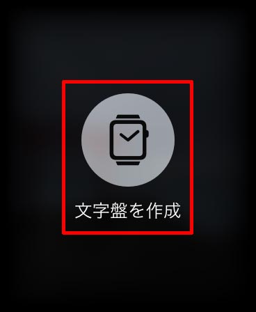 Apple Watchの文字盤にお気に入りの写真を設定する方法　iPhone同様背景をカスタマイズ