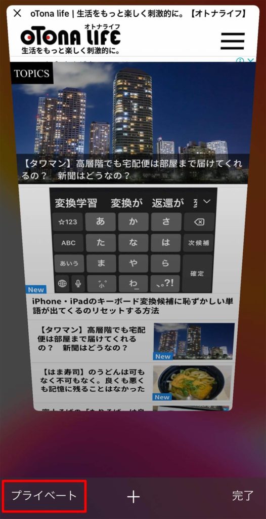 iPhoneのSafariでウェブ閲覧履歴を残さない方法　他人に知られたくないサイトを見ても安心