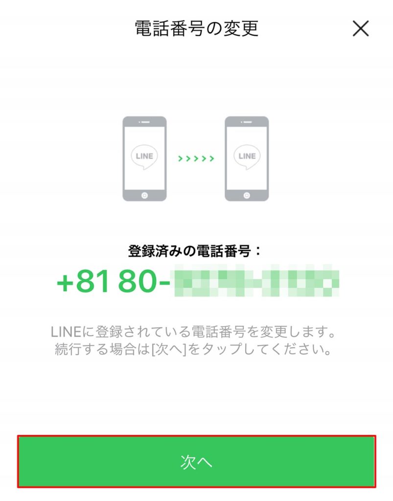 Line ライン で登録の電話番号を変更する方法 番号が変わる機種変更のときは必須 Otona Life オトナライフ Otona Life オトナライフ