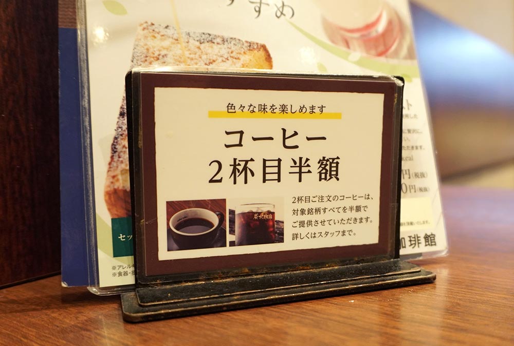 【裏メニュー】「珈琲館」2杯目おかわりは異なるコーヒーでも半額！