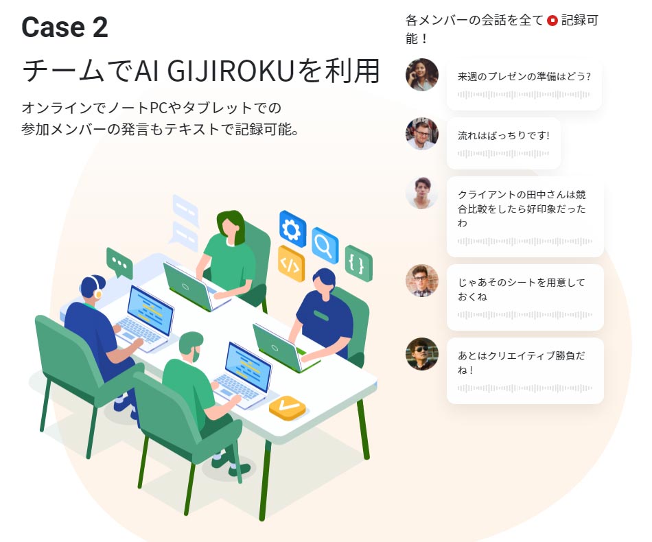 会議の内容を自動的に議事録にしてくれる「AI GIJIROKU」はオフライン会議にも使える