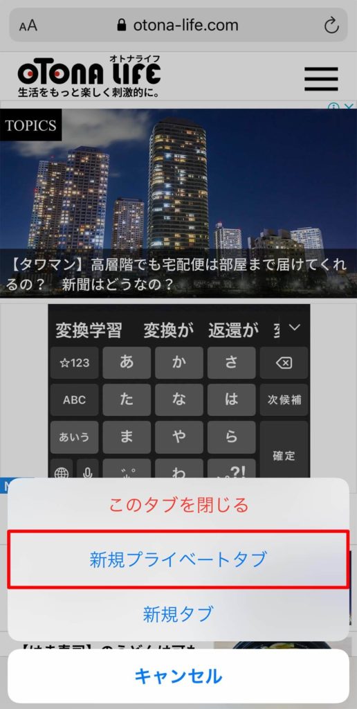 iPhoneのSafariでウェブ閲覧履歴を残さない方法　他人に知られたくないサイトを見ても安心