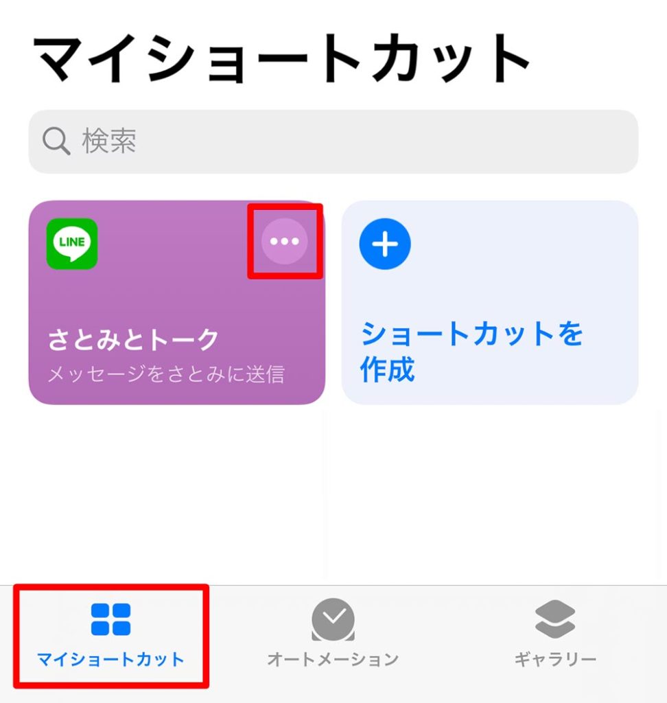 LINE(ライン)のトークや通話をiPhoneの「ショートカット」に設定する方法