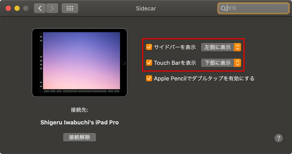 iPadをMacのサブディスプレイする方法　macOSの新機能Sidecar（サイドカー）を使う
