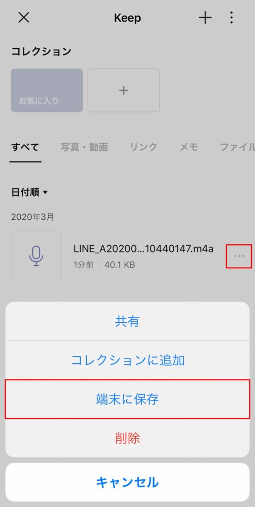 LINE(ライン)のボイスメッセージの送信、保存方法と録音時の注意点