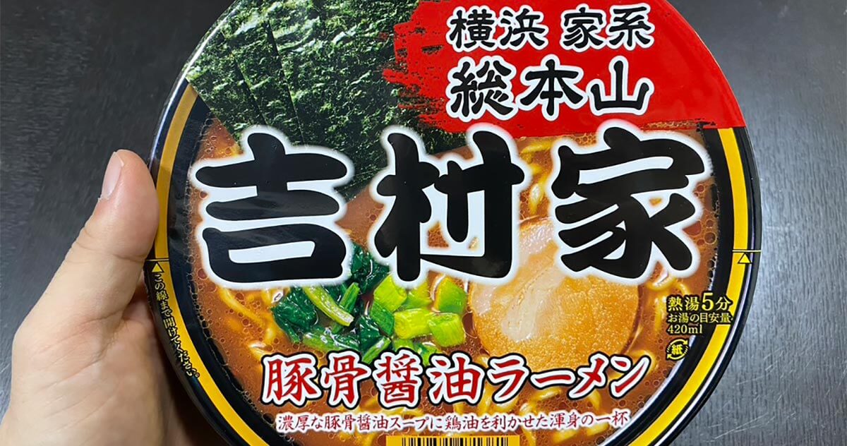 明星の吉村家カップ麺が予想以上にうまかったが チャーシューなしで50円値引きなら Otona Life オトナライフ Otona Life オトナライフ