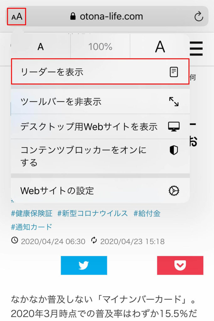 iPhoneでウェブページを見るときバナーや広告だけを取り除いて表示させる方法