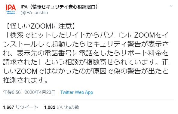 【警告】ビデオ会議アプリ「Zoom」の同名アプリ”怪しいZoom”による詐欺が発生中！